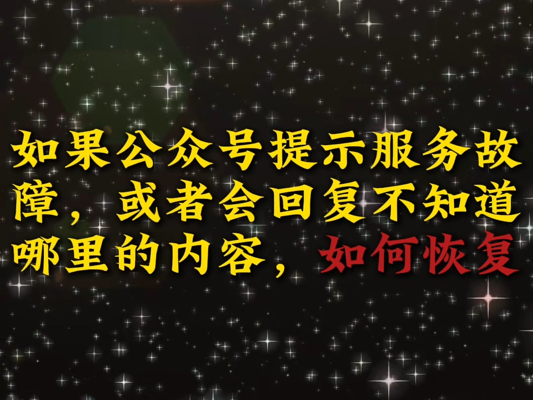 如果公众号提示服务故 障,或者会回复不知道 哪里的内容,如何恢复哔哩哔哩bilibili