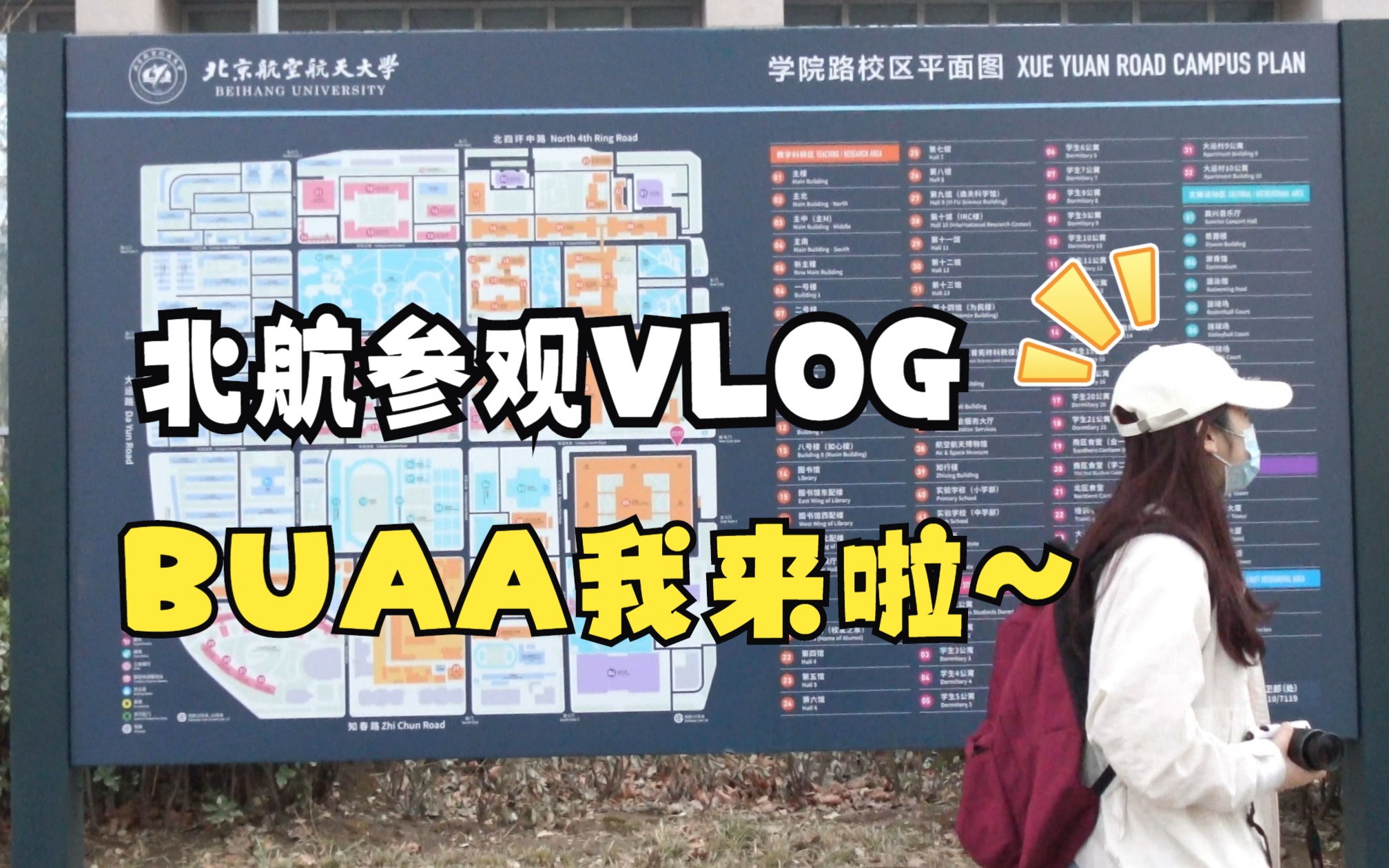 [图]北京高校参观VLOG1|邂逅北京航空航天大学BUAA~|北航博物馆|蓝色操场|食堂