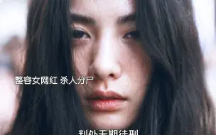 新剧开播：整容女生下强暴犯的孩子，十年后却突然得知女儿被绑架，为救女儿她拼命越狱！