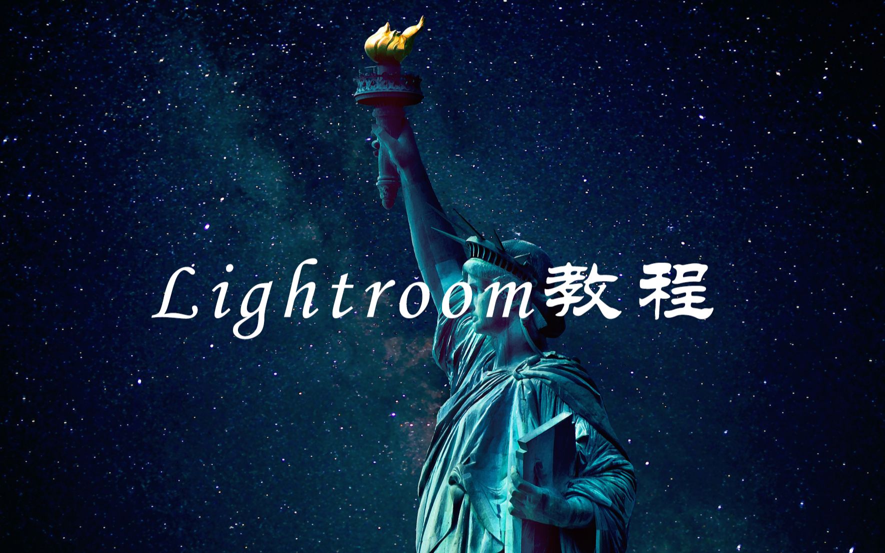 [图]Lightroom教程