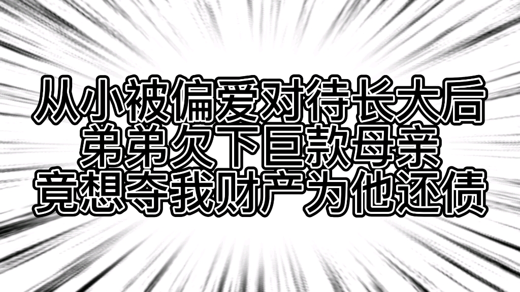 从小被偏爱对待长大后母亲为了弟弟却要夺我财产哔哩哔哩bilibili