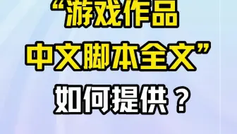 游戏出版申报材料中的“游戏作品中文脚本全文”如何提供？