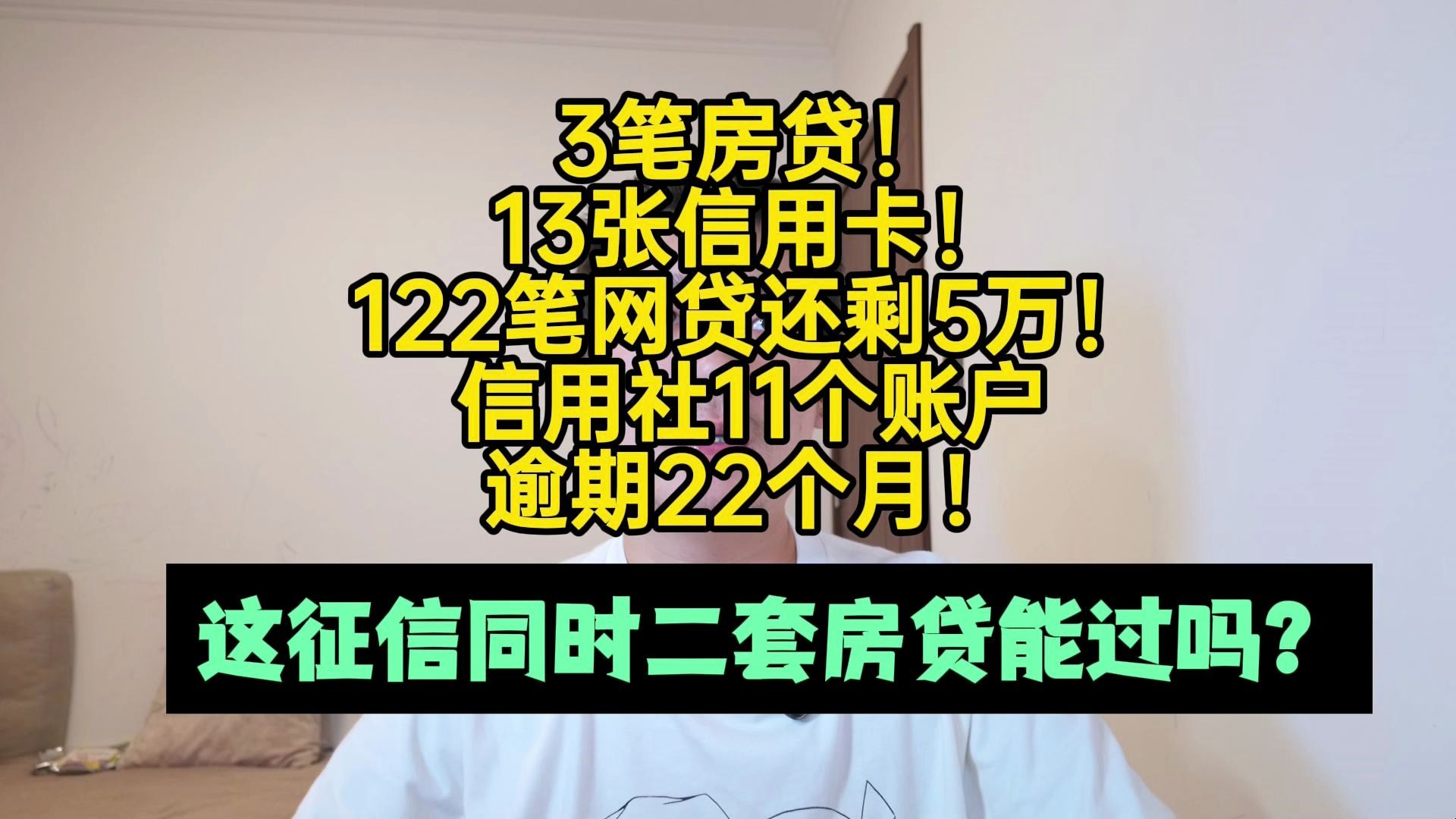 3笔房贷!信用社逾期22个月!网贷欠5万这征信房贷能过吗?哔哩哔哩bilibili