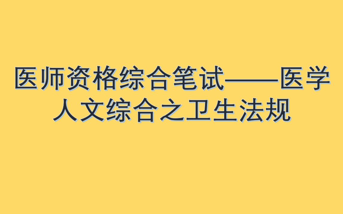 [图]医师资格综合笔试——医学人文综合之卫生法学