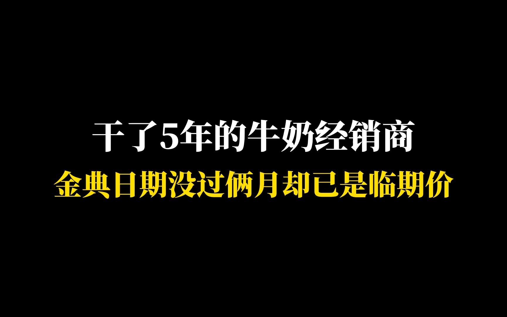 牛奶新货临期价这货都是从哪放出来的?5年牛奶经销商改行做折扣,拿捏牛奶折扣货源哔哩哔哩bilibili