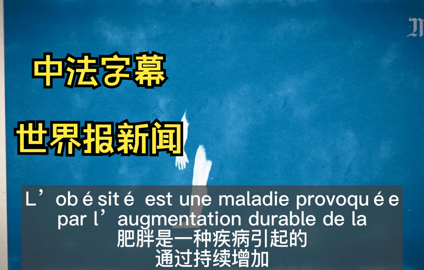 [中法字幕] 世界报:Le Monde:Pourquoi l'humanit㩠est de plus en plus ob㨳e哔哩哔哩bilibili