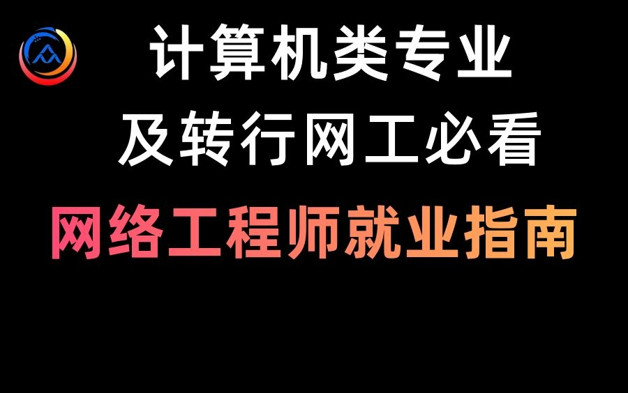 B站最全网络工程师就业指南!计算机类专业应届生及转行网工必看!行业介绍/岗位方向/考证选择/技术分享哔哩哔哩bilibili