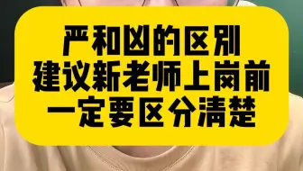 严和凶的区别，建议新老师要会区分，这样做教育会更安全