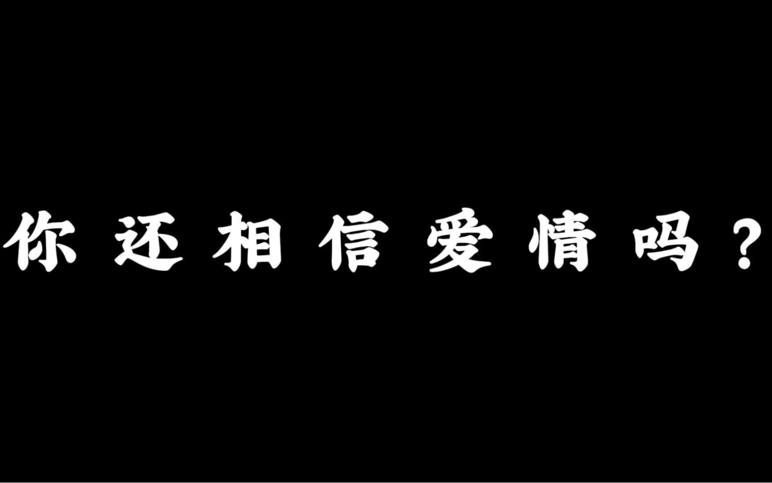 相信爱情壁纸图片