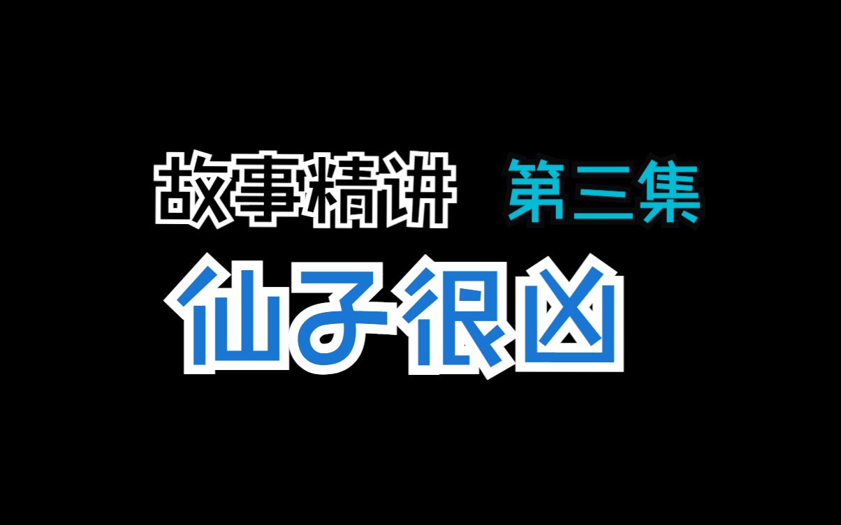 【仙子很凶第三集】仙子凶态毕现,长公主展现择婿之艰难哔哩哔哩bilibili