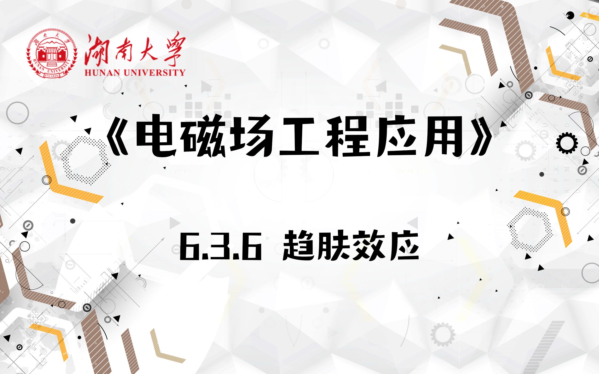 【湖南大学电磁场工程应用】6.3.6 趋肤效应哔哩哔哩bilibili