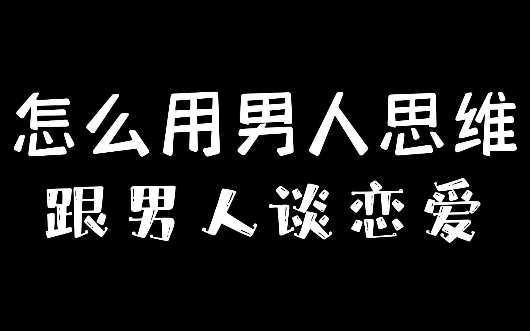 [图]怎么用男人思维跟男人谈恋爱？