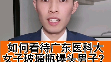 如何看待广东医科大学女子玻璃瓶爆头男子?#南宁律师#广东医科大学哔哩哔哩bilibili