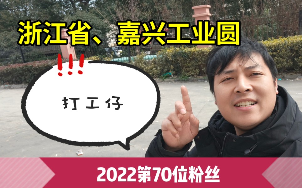 四川小伙来浙江省第一天,网二小帮他安排进厂,打工人哔哩哔哩bilibili