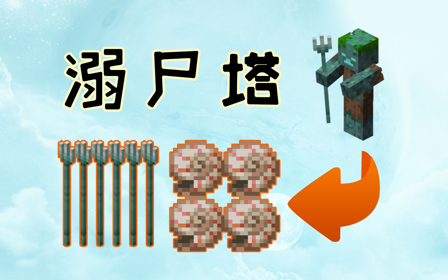 非酋最爱的三叉戟农场!生存建造非常有性价比溺尸塔超实用系列Minecraft1.16+我的世界哔哩哔哩bilibili