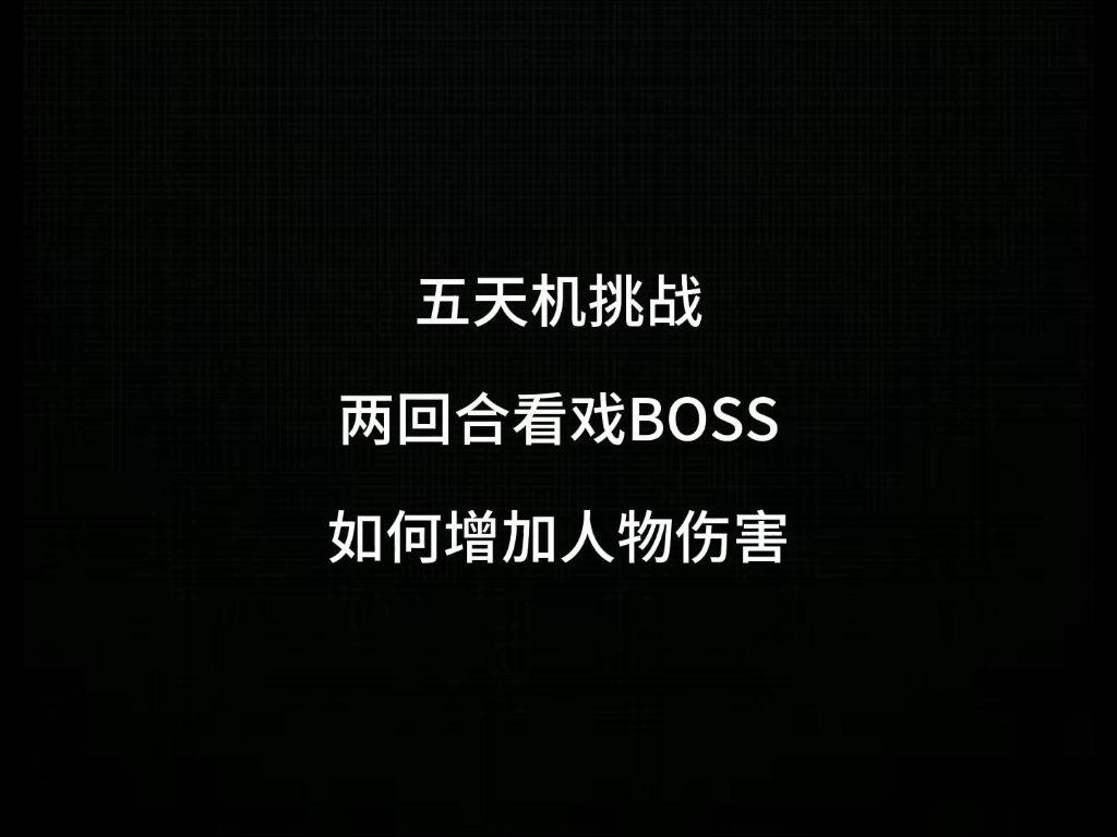 第95集|五天机挑战两回合推看戏BOSS!如何增加人物伤害? #梦幻西游 #梦幻西游2网络游戏热门视频