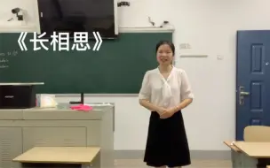 Tải video: 教师招聘片段试讲‖《长相思》