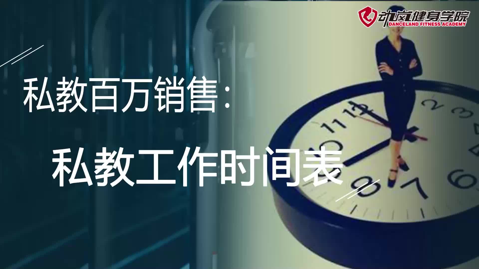 3私教工作时间表-动岚健身教练培训学院