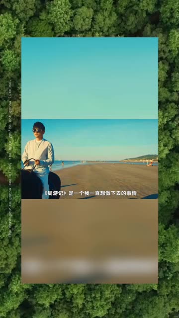 周游记2本周六播出