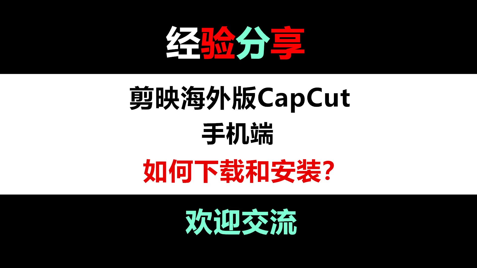 剪映海外版CapCut手机端下载和安装哔哩哔哩bilibili