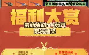 Скачать видео: 【cf手游】最新活动m4竞界荣光抽奖，不墨迹直接看