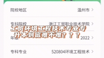 工贸环境工程技术专升本到底难不难???哔哩哔哩bilibili