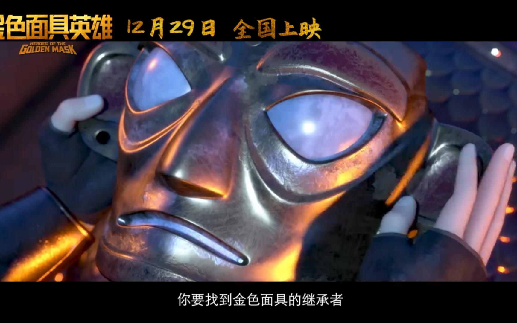呈现神秘的三星堆文明 动画电影《金色面具英雄》终极预告