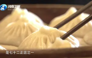 Download Video: 这道源自宋代的美食——开封灌汤包，造型如菊花，提起似灯笼。你想尝尝吗？