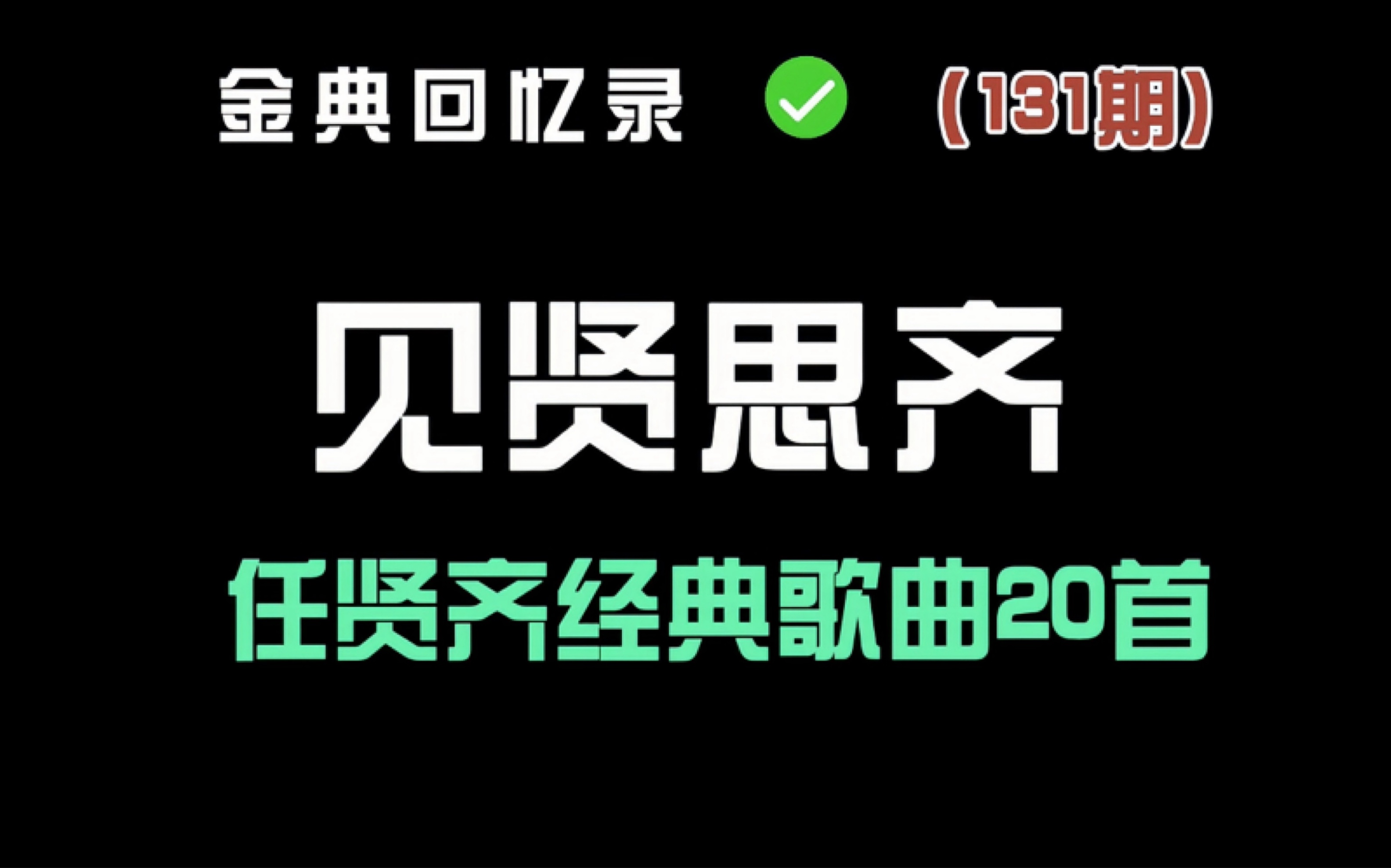 [图]你知道巅峰期的他有多强吗？盘点#任贤齐 20首经典歌曲 哪一首是你的青春记忆？