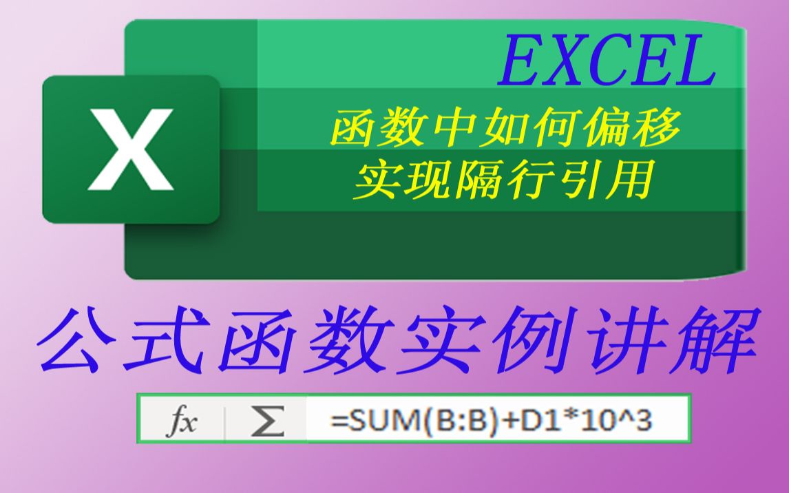 EXCEL函数中如何偏移实现隔行引用哔哩哔哩bilibili