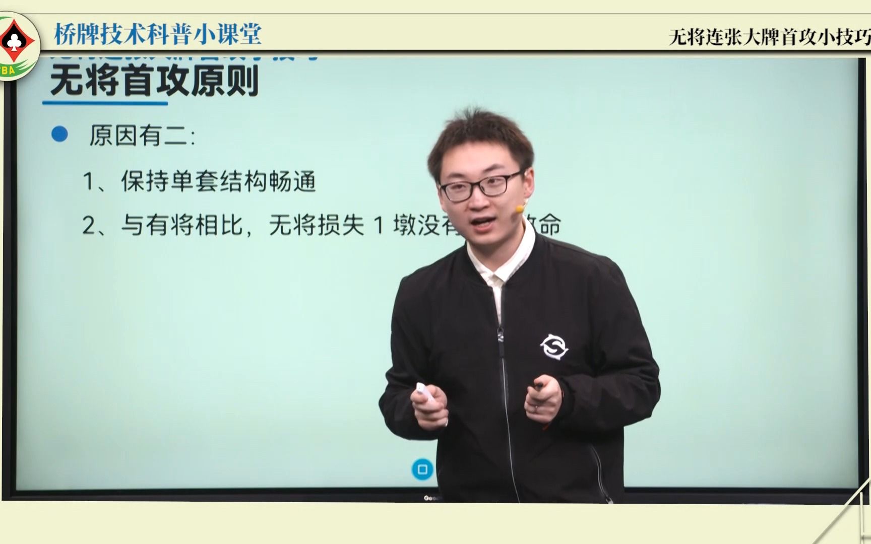 中国桥牌协会桥牌技术科普小课堂第6集——王永骜的分享,无将连张大牌首攻小技巧