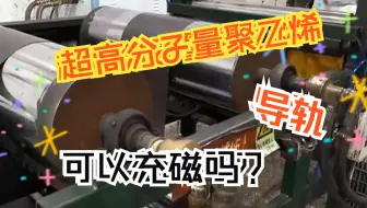 超高分子量聚乙烯导轨可以充磁吗？