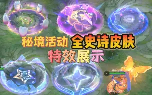 Download Video: 秘境活动女神集结，全史诗皮肤特效展示！