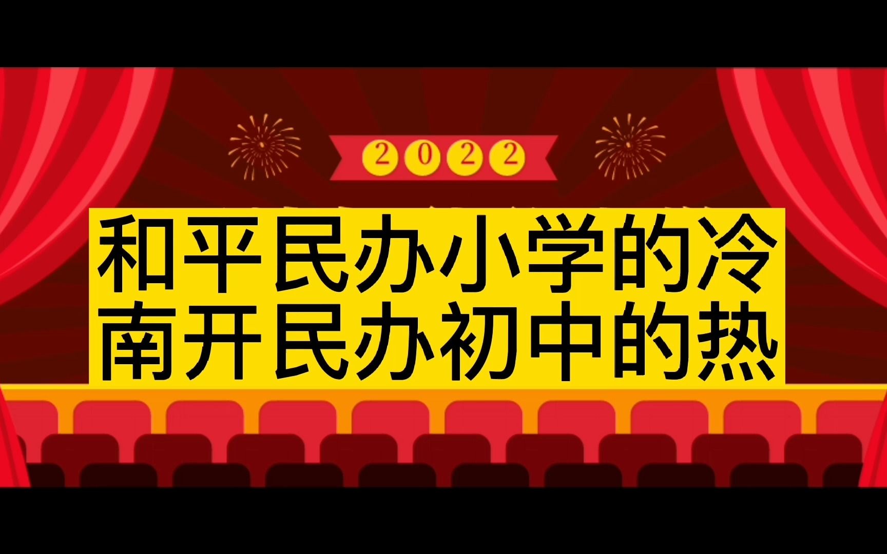 天津奶爸聊上学:南开民办初中的热和平民办小学的冷(20220716期)哔哩哔哩bilibili