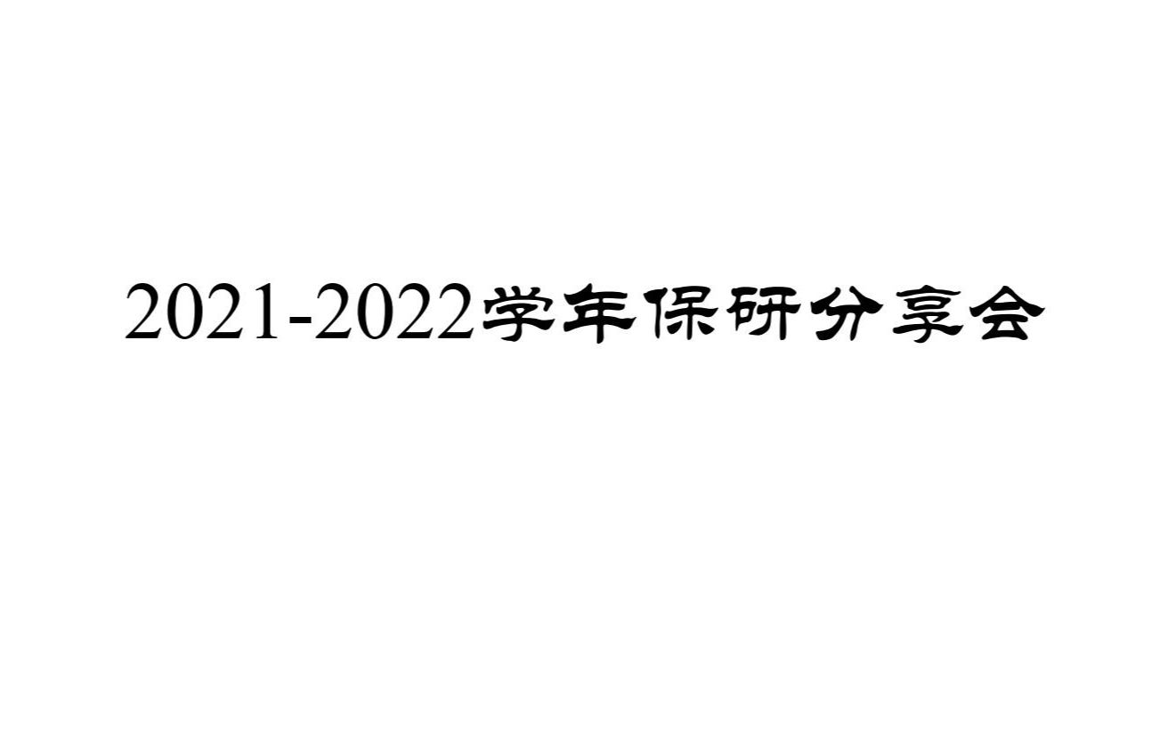 20212022保研分享会哔哩哔哩bilibili