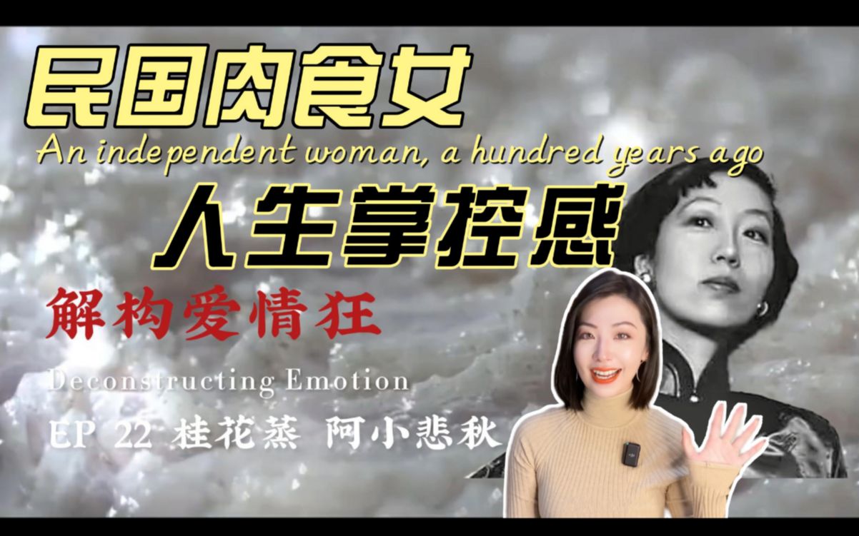 [图]张爱玲笔下第一个不靠男人的女人，活的是有多爽？| 解读张爱玲《桂花蒸 阿小悲秋》