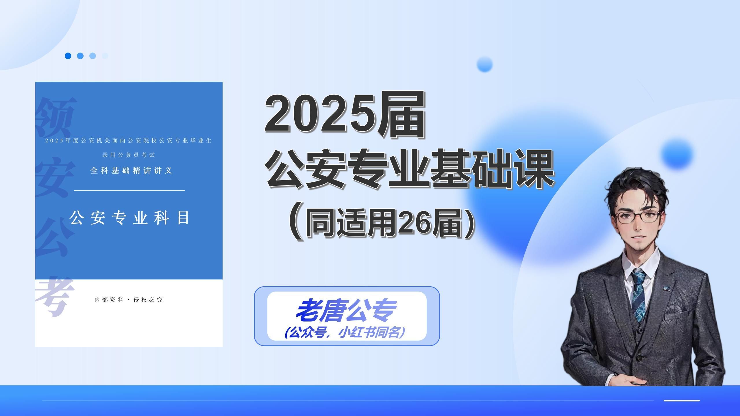 2025届公安专业科目全国通版课程(同适用26届);适宜备考人群:公安院校联考、国省考、多省联考、辅警等公安岗位备考人群哔哩哔哩bilibili