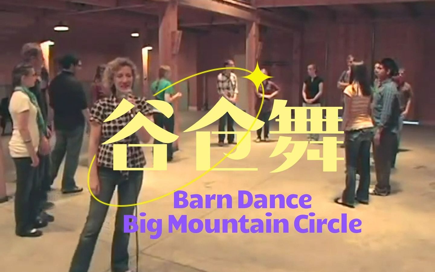 [图]乡村舞会谷仓舞Barn Dance-Big Mountain Circle