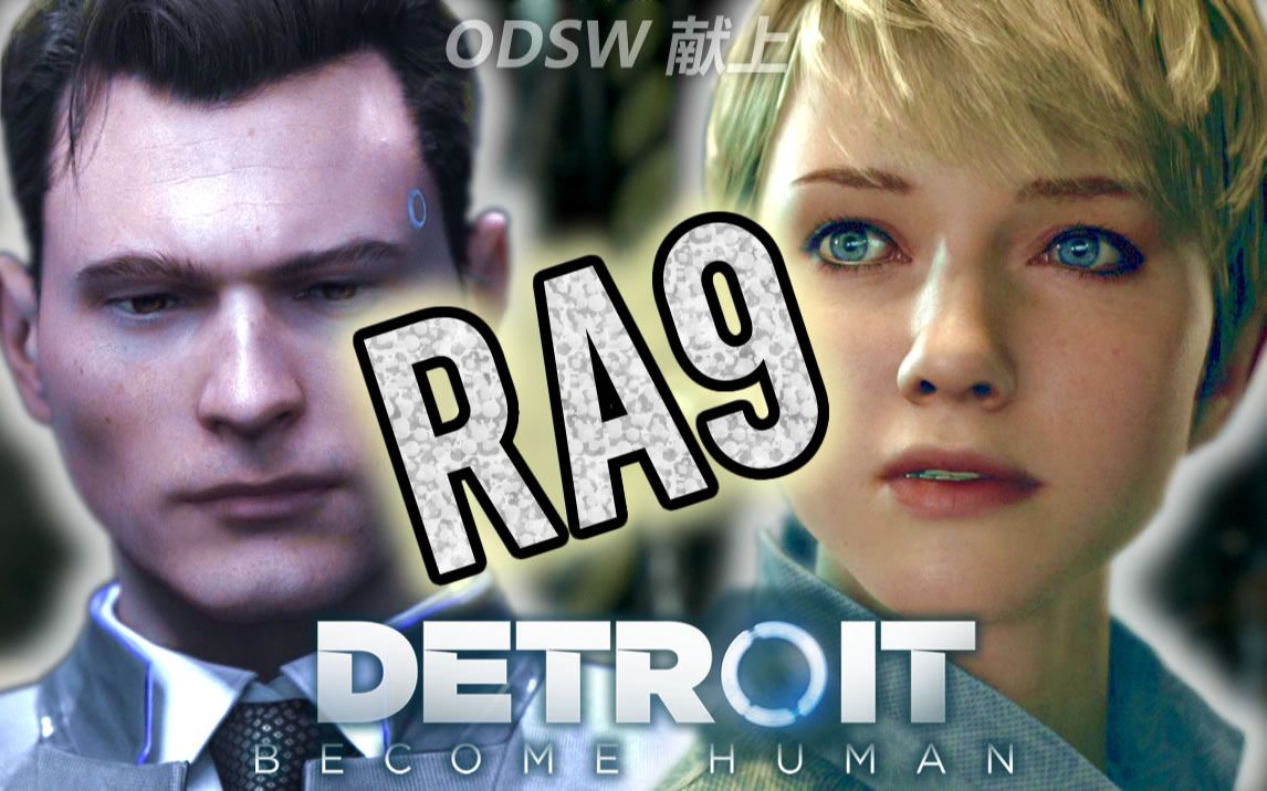 [ODSW] 仿生人心中的RA9 / RA9是什么  底特律:化身为人 Detroit : Become Human哔哩哔哩bilibili