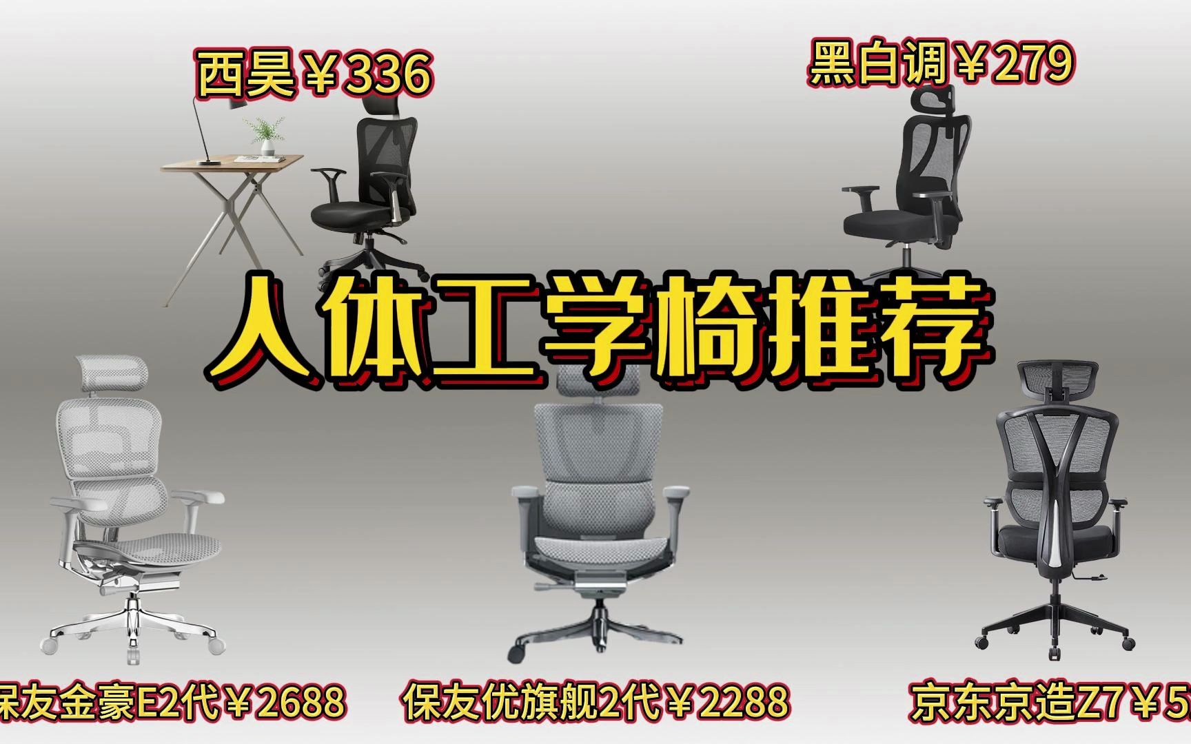 西昊M16人体工学电脑椅低至336黑白调P1到手279保友金豪E 2代Q4.0版2688保友优旗舰2代2288包邮京东京造Z7Comfort529哔哩哔哩bilibili