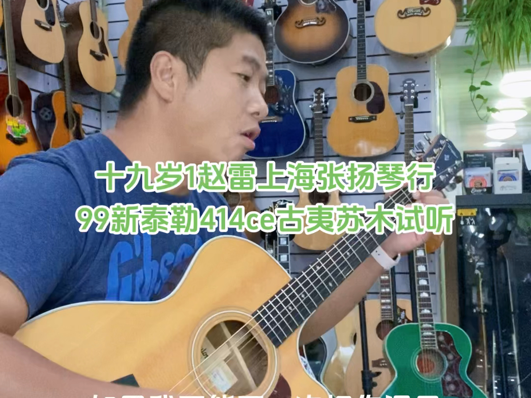 十九岁1赵雷#上海张扬琴行世界名琴二手寄卖 知名吉他寄卖置换回收