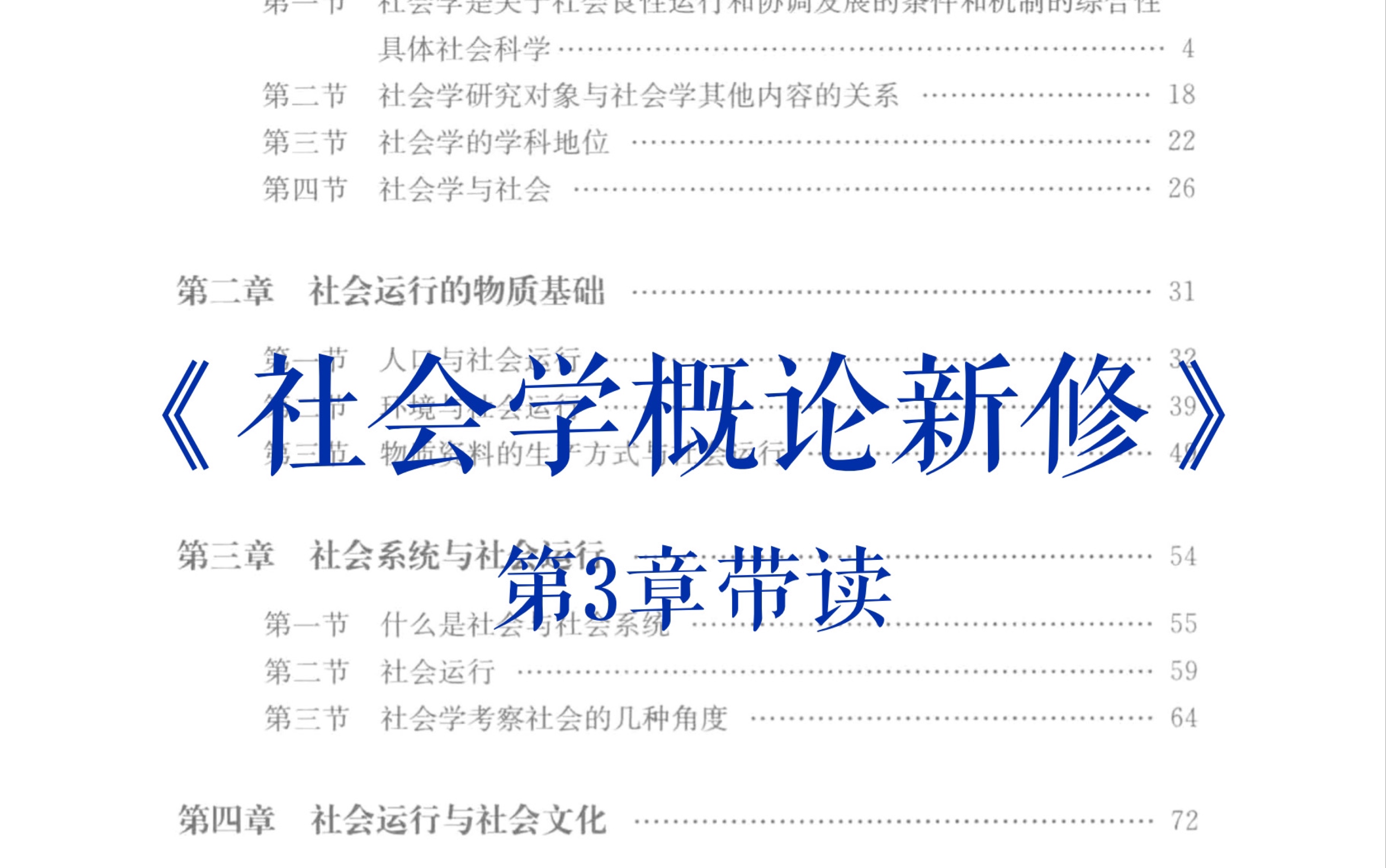 [图]《社会学概论新修》第3章带读｜社会运行｜血缘关系｜社会学考研｜和我一起读书吧