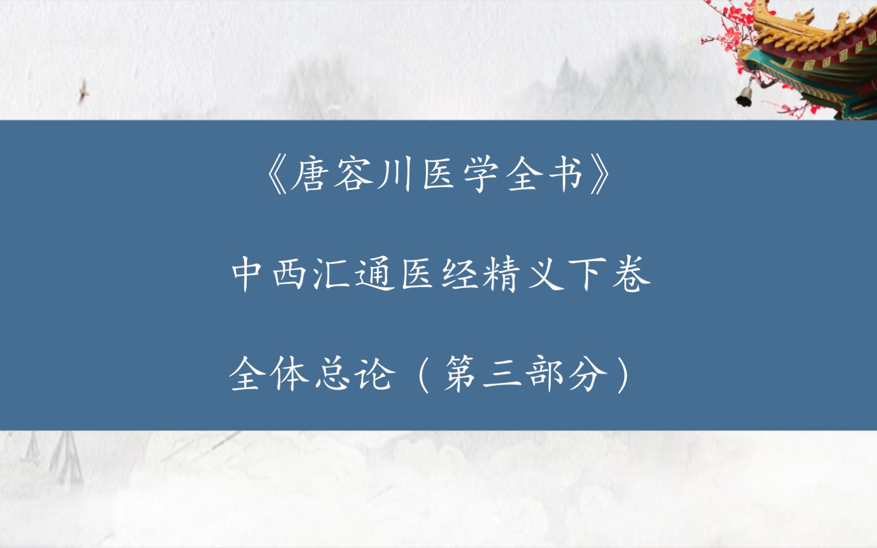 倪海厦先生倪师推崇备至的唐容川医学全书!《唐容川医学全书》中西汇通医经精义下卷全体总论(第三部分)哔哩哔哩bilibili