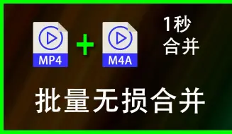 Descargar video: 世界上最简单批量合并mp4和m4a的方法