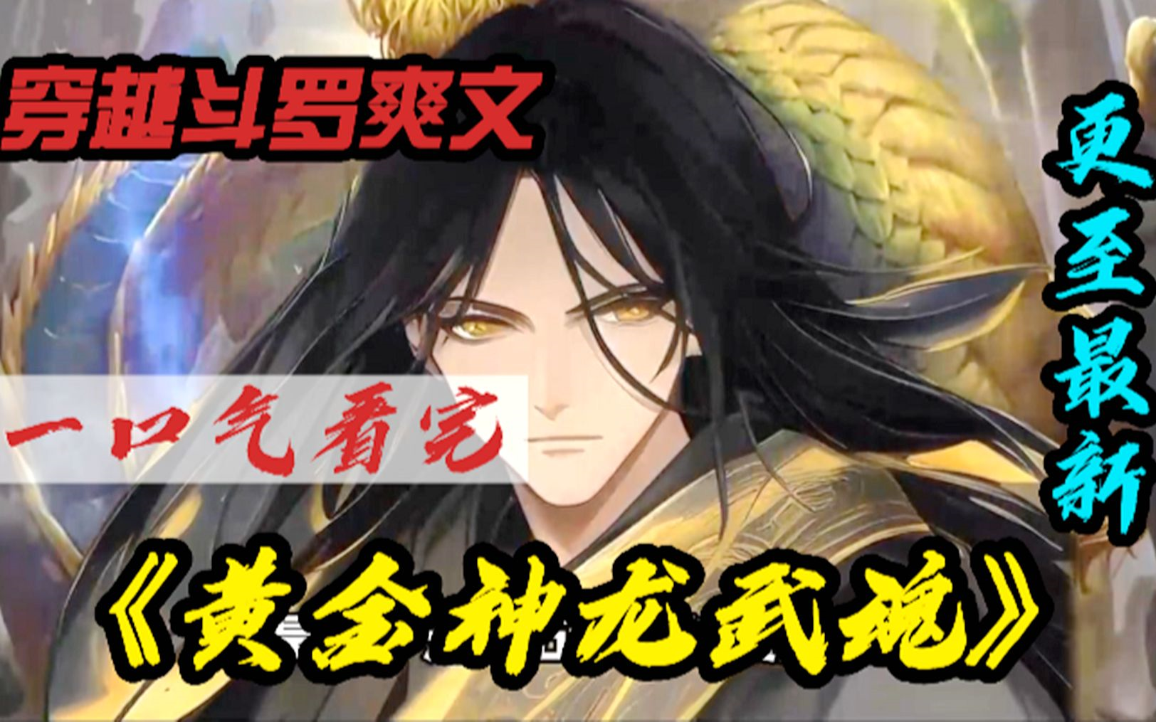 斗罗同人爽文【黄金圣龙武魂】 你是斗罗沉睡5亿年的黄金神龙,随便打