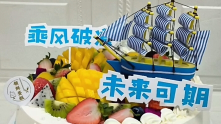 帆船水果蛋糕