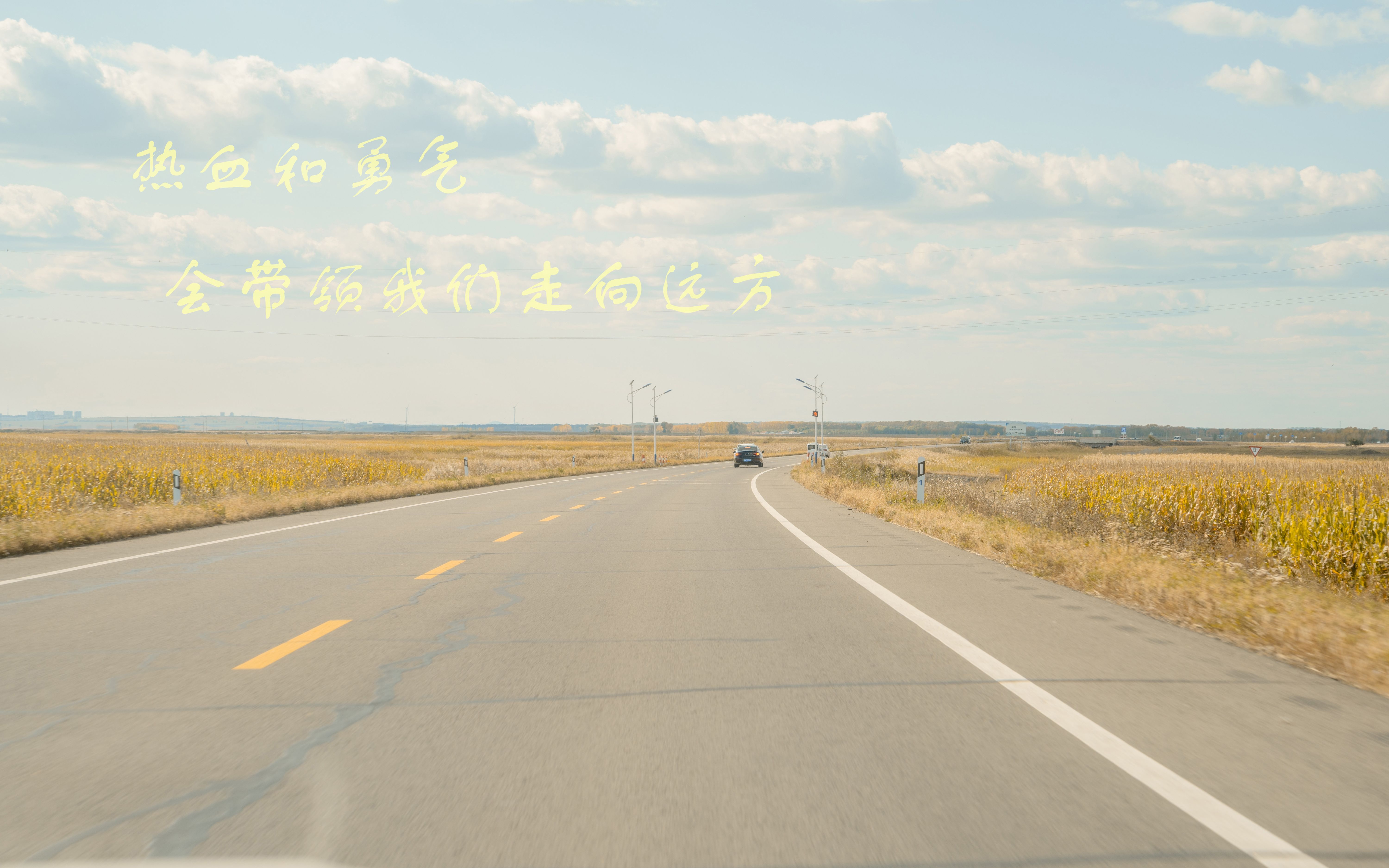 热血和勇气会引领我们走向远方{齐齐哈尔行记