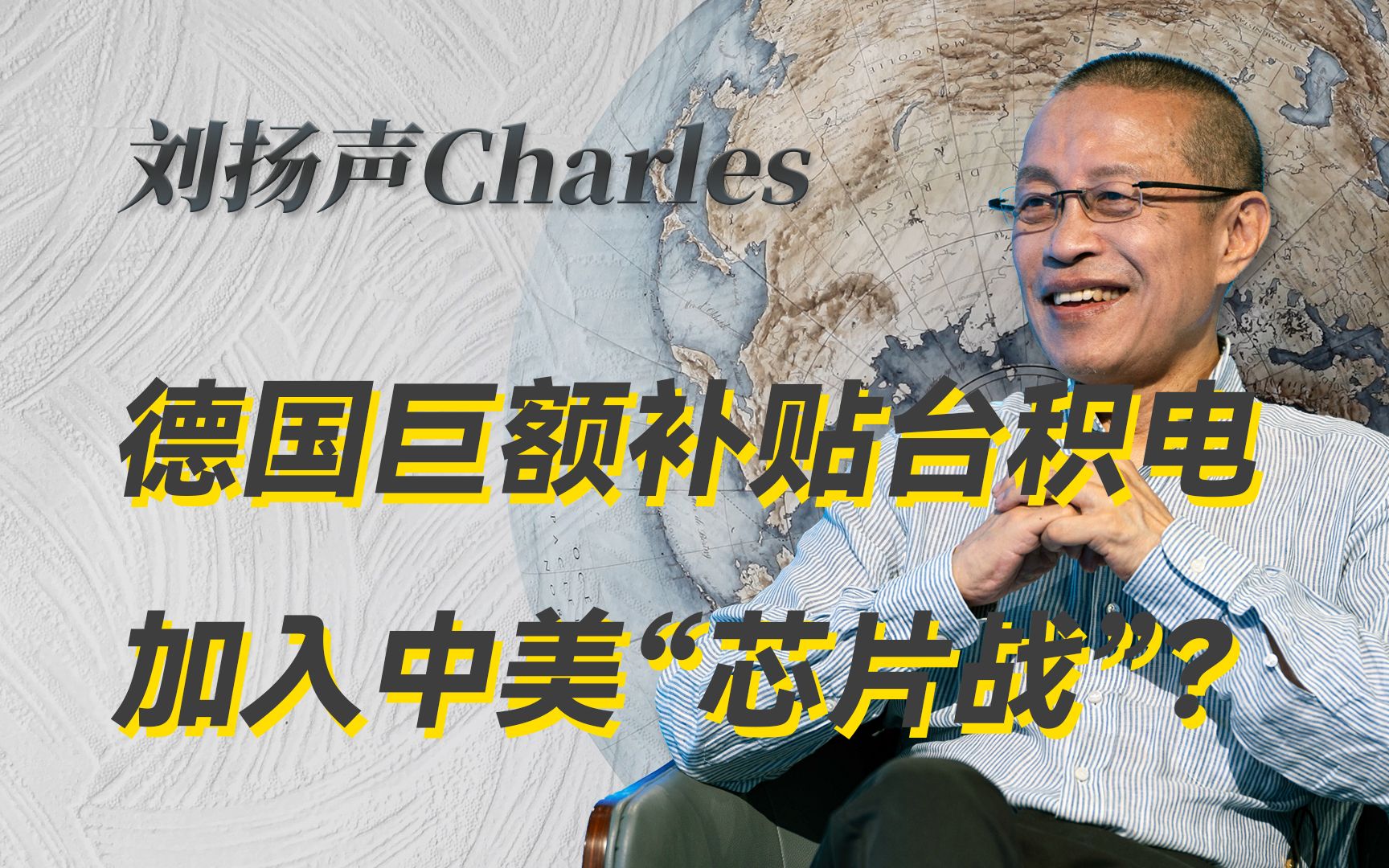台积电到德国开厂拿补贴?到美国开厂的补贴拿到了吗?-刘扬声Charles-刘扬声Charles-哔哩哔哩视频