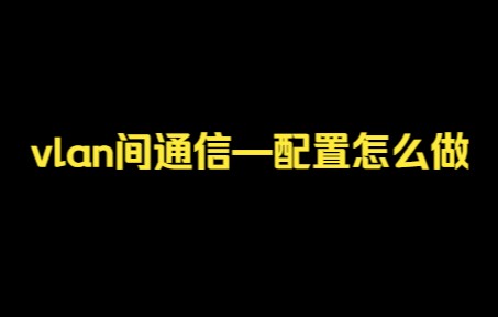 锐捷vlan间通信—配置怎么做哔哩哔哩bilibili