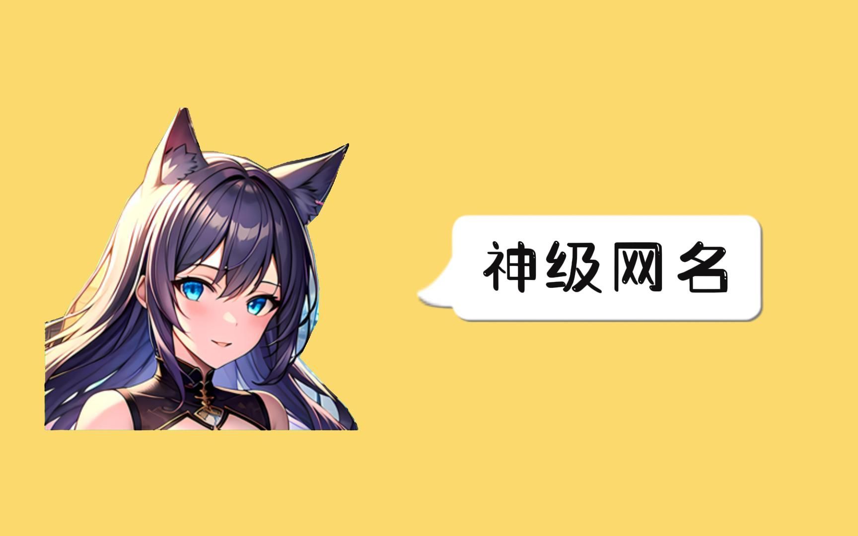 神仙级的网名哔哩哔哩bilibili